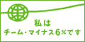 私はチーム・マイナス６％です。
