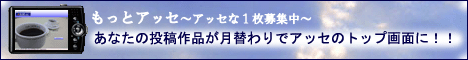 SNS（ソーシャルネットワーキングサービス）-アッセ（ASSE）、「アッセな１枚」募集中