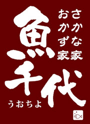 下関ふぐ刺しの魚千代